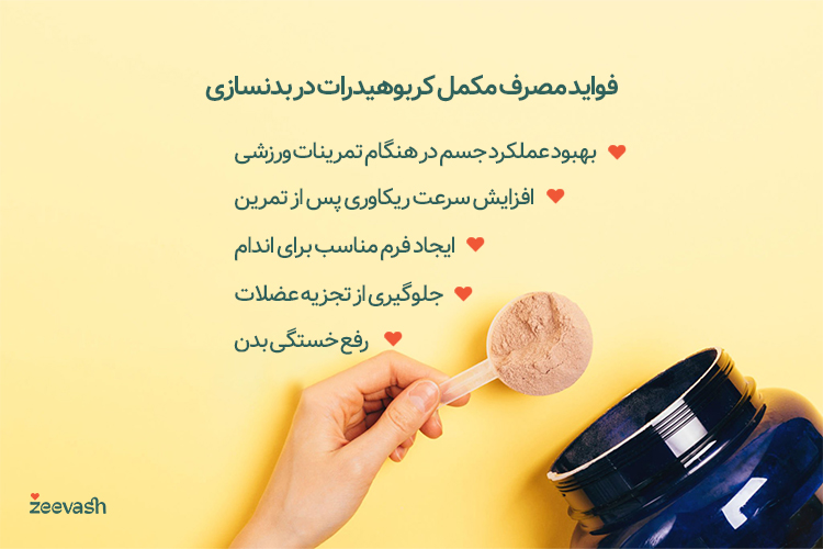 فواید مکمل کربوهیدرات